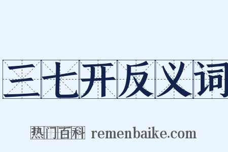 三七开反义词是什么意思的图片